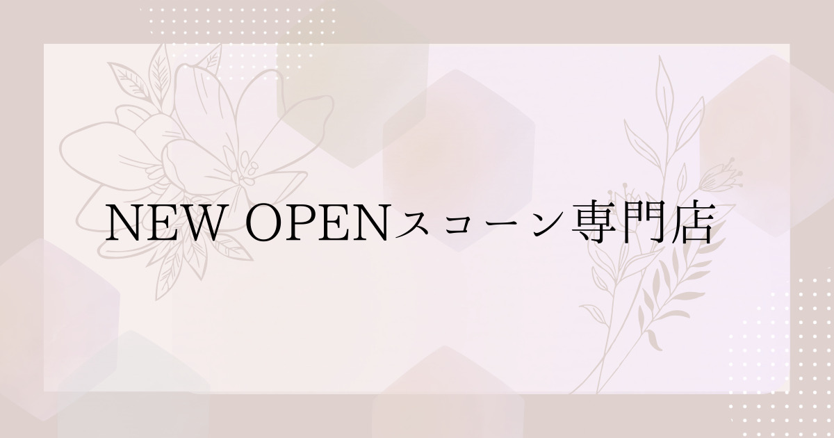 You are currently viewing NEW OPENスコーン専門店