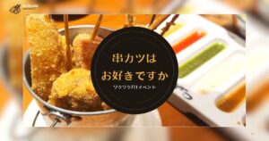 Read more about the article 串カツはお好きですか