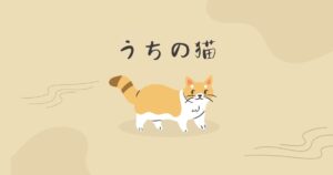 Read more about the article うちの猫