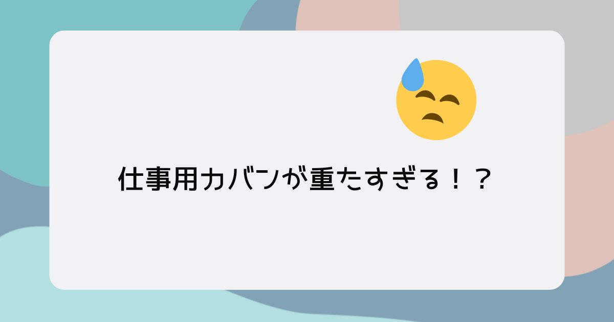 You are currently viewing 仕事用カバンが重たすぎる！？