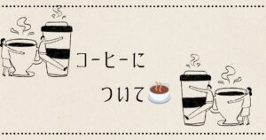 Read more about the article コーヒーについて☕