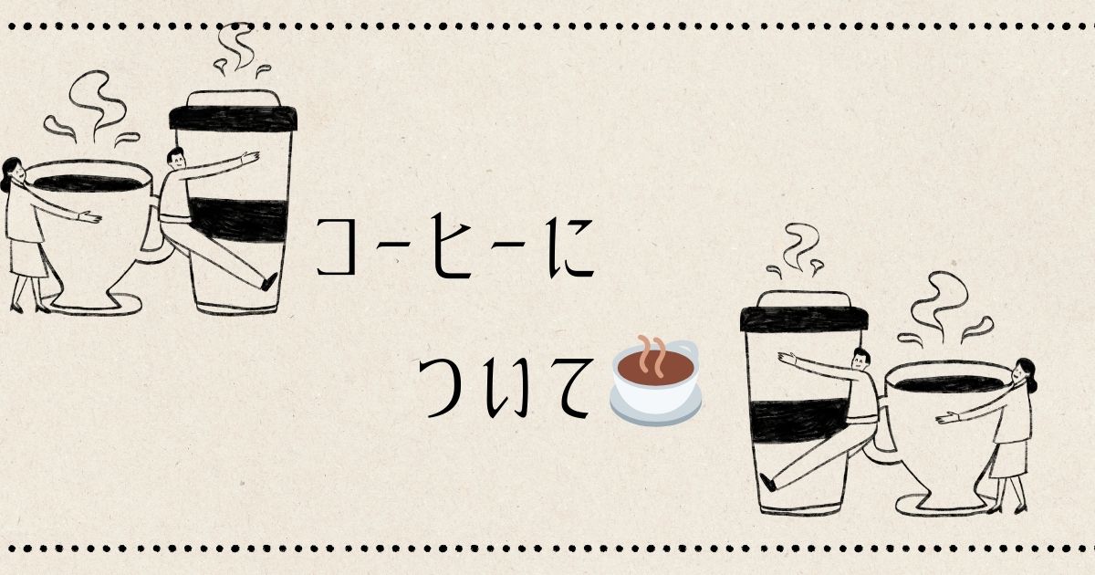 You are currently viewing コーヒーについて☕