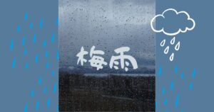 Read more about the article 沖縄・奄美地方梅雨入り
