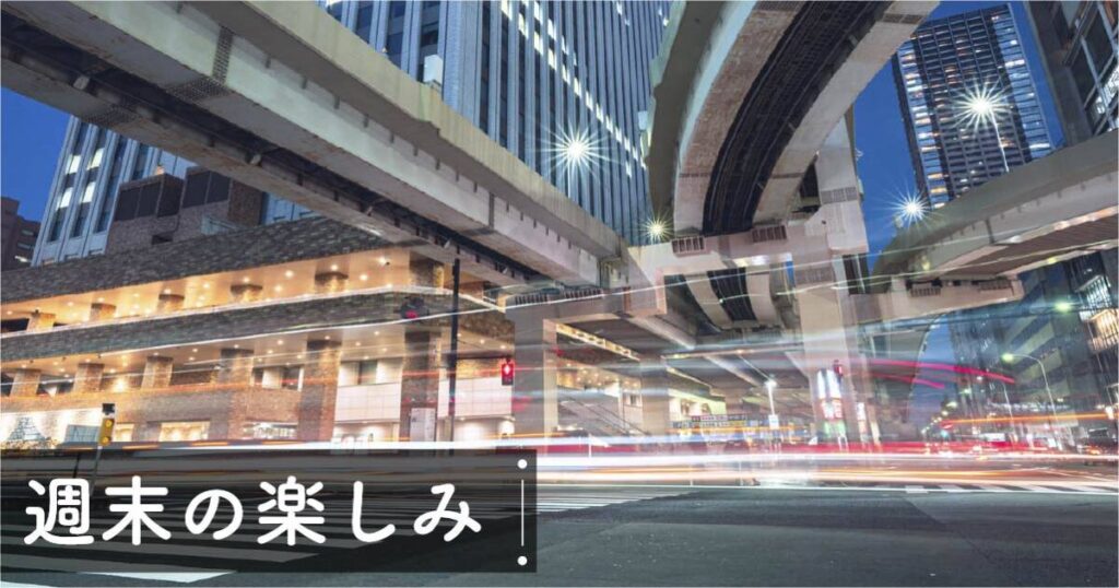 Read more about the article 週末 夜の楽しみ