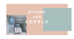 Read more about the article stranger cafeに行きました☕️