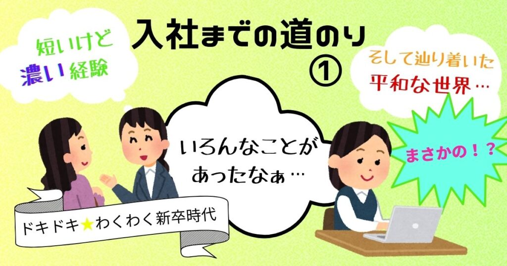 Read more about the article 入社までの道のり①　～平和な世界を求めて～