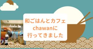 Read more about the article 和ごはんとカフェ　chawanに行ってきました🍚