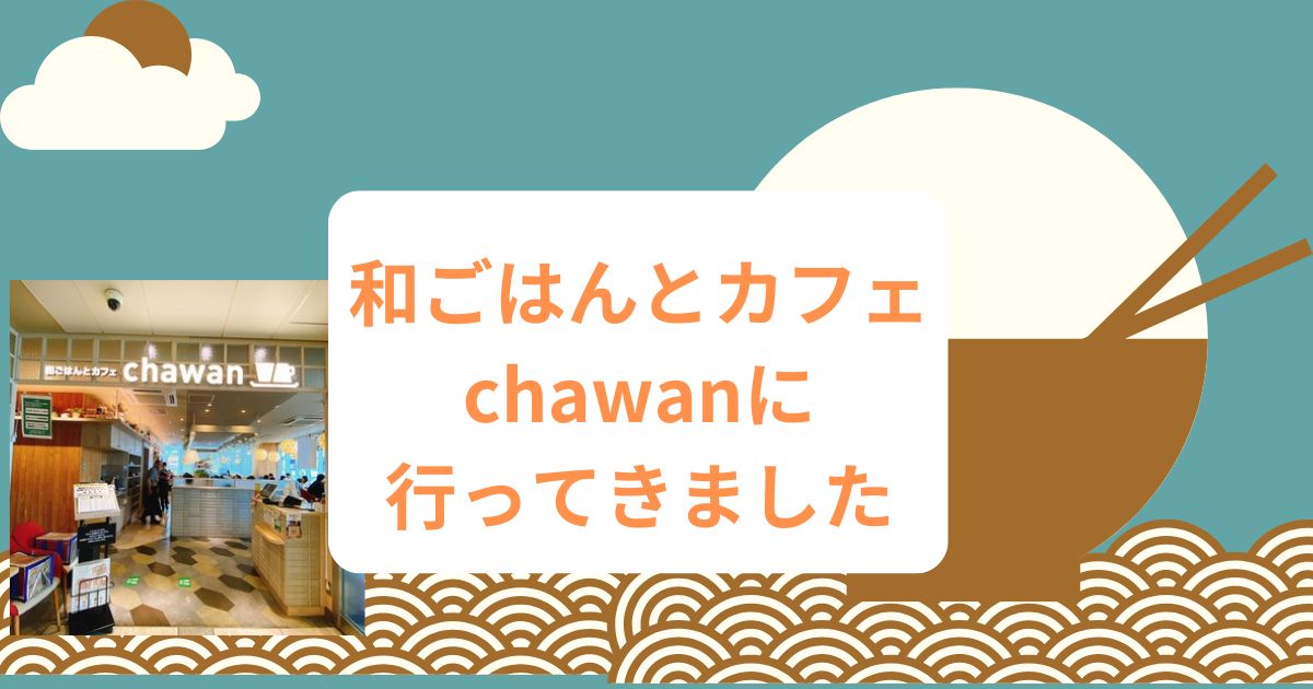 You are currently viewing 和ごはんとカフェ　chawanに行ってきました🍚