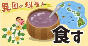 Read more about the article 異国の料理、食す