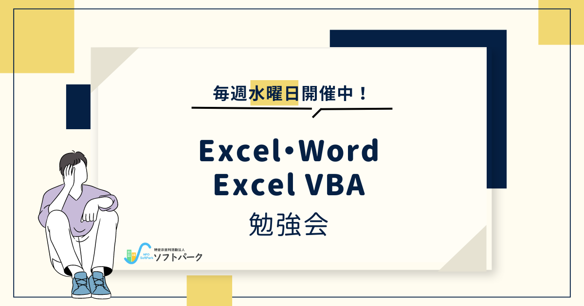 You are currently viewing Excel・Word／Excel VBA勉強会開催のお知らせ📜