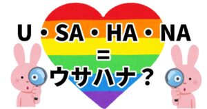 Read more about the article U・SA・HA・NA = ウサハナ？