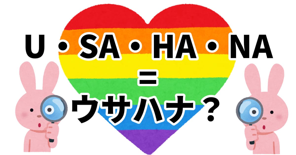 You are currently viewing U・SA・HA・NA = ウサハナ？