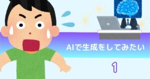 Read more about the article AIで生成をしてみたい①