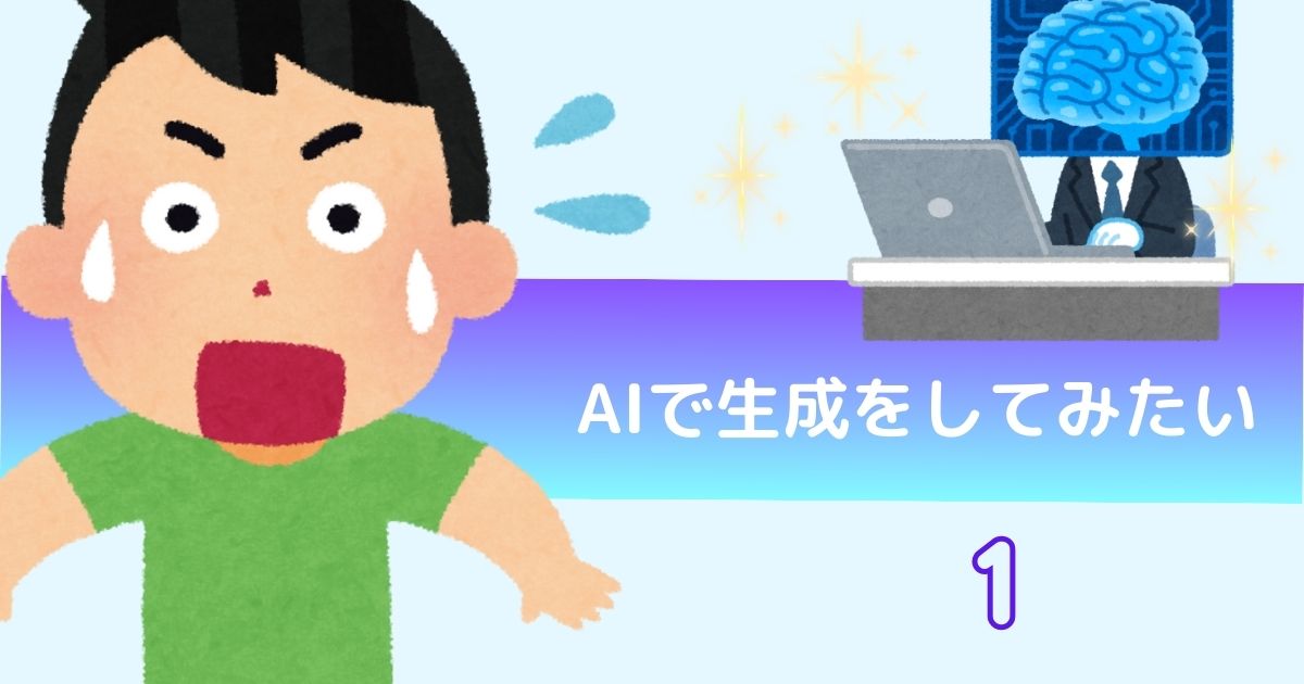 You are currently viewing AIで生成をしてみたい①