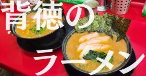 Read more about the article 背徳のラーメン