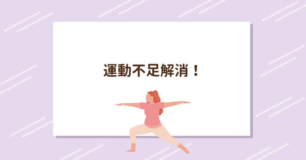 Read more about the article 運動不足解消！