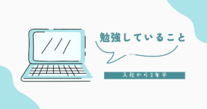 Read more about the article 勉強していること