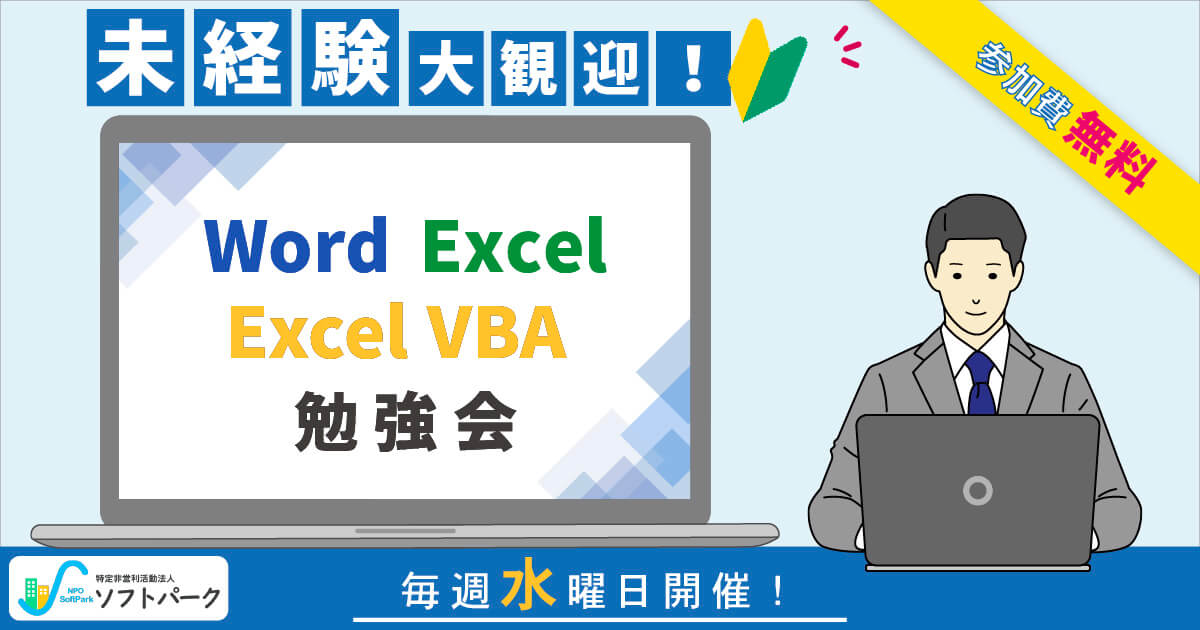 You are currently viewing 【Word・Excel／Excel VBA】 勉強会開催のお知らせ