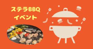 Read more about the article ステラBBQイベント