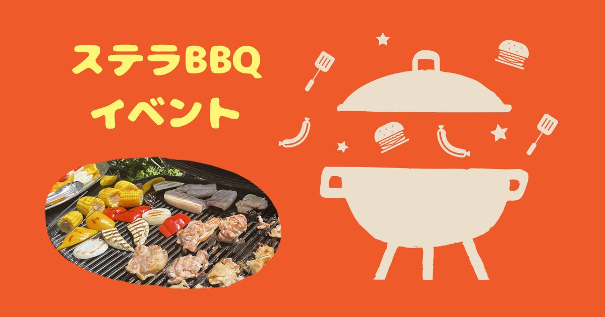 You are currently viewing ステラBBQイベント