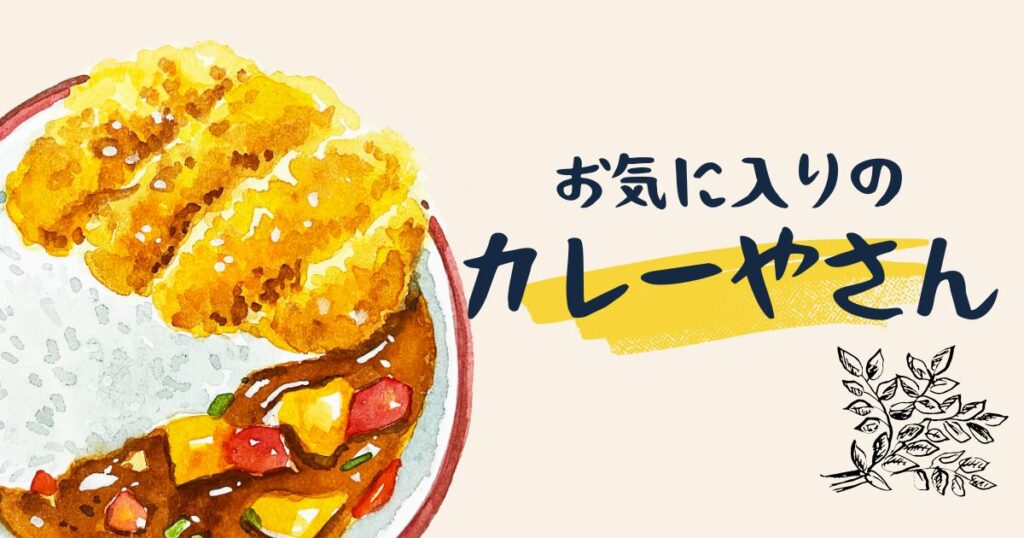 Read more about the article お気に入りのカレーやさん