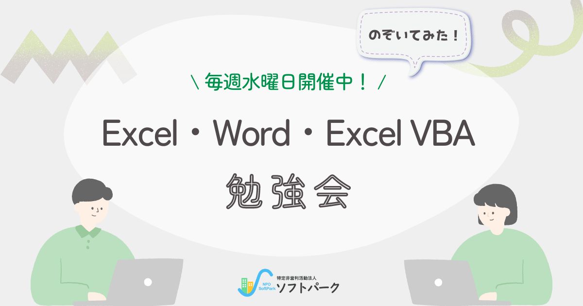 You are currently viewing Excel・Word・ExcelVBA 勉強会の様子をお届け♪