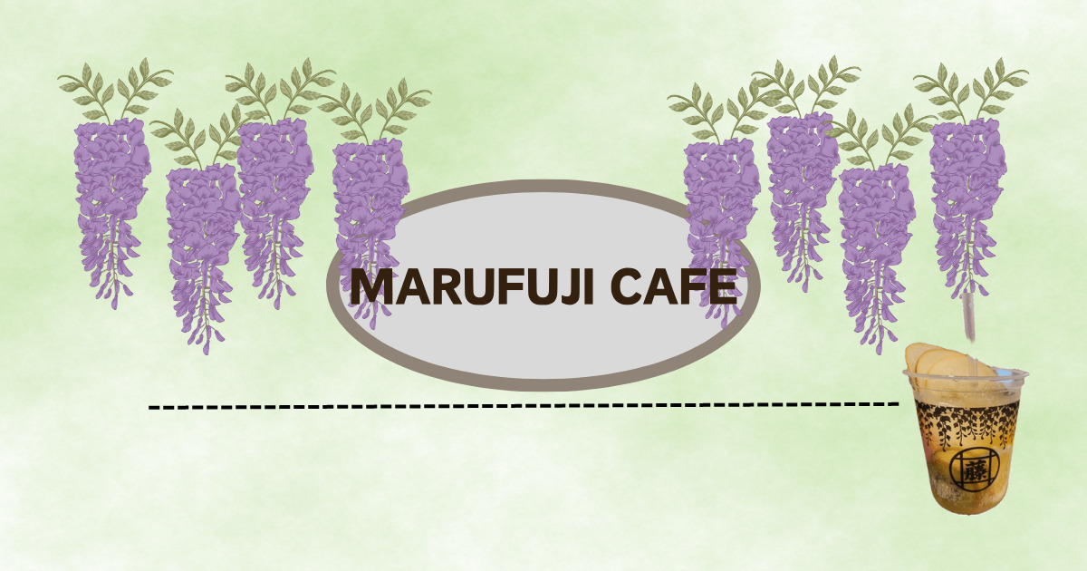 You are currently viewing MARUFUJI CAFEで満喫♪