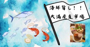 Read more about the article 海鮮旨し！！天満産直市場