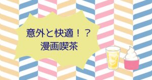 Read more about the article 意外と快適！？漫画喫茶