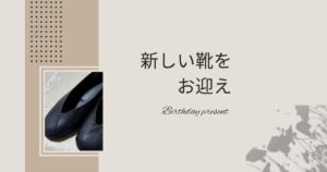 Read more about the article 👞新しい靴をお迎え🎁