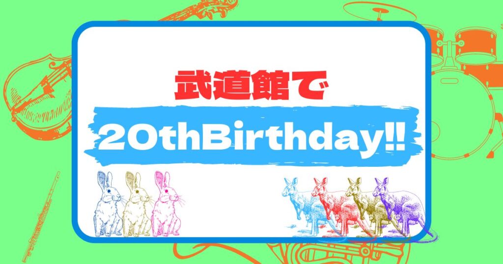 Read more about the article 武道館で20thBirthday!!