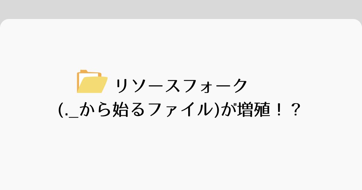 You are currently viewing リソースフォーク(._から始まるファイル)が増殖！？
