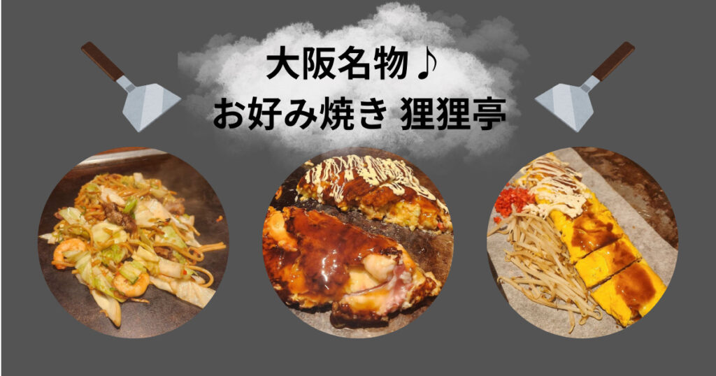 Read more about the article 大阪名物♪ お好み焼き 狸狸亭