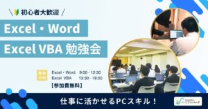 Read more about the article ✏毎週(水)開催中！「Excel・Word」「VBA」勉強会！🔥