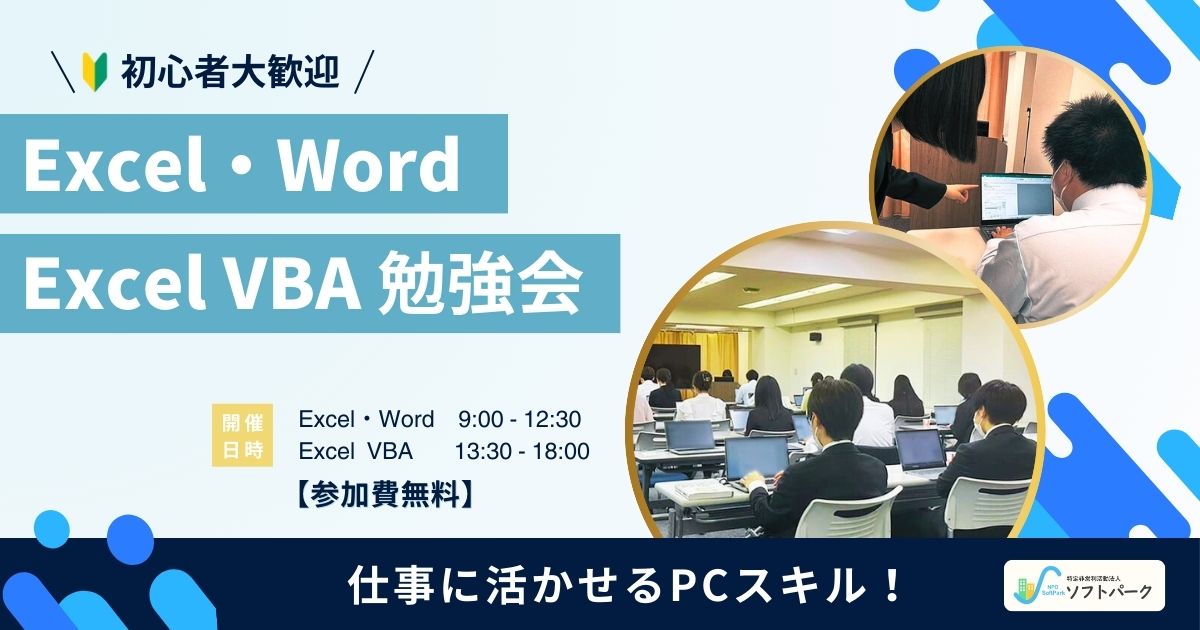 You are currently viewing ✏毎週(水)開催中！「Excel・Word」「VBA」勉強会！🔥