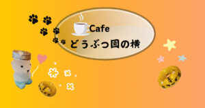 Read more about the article Cafe　どうぶつ園の横で休憩♪