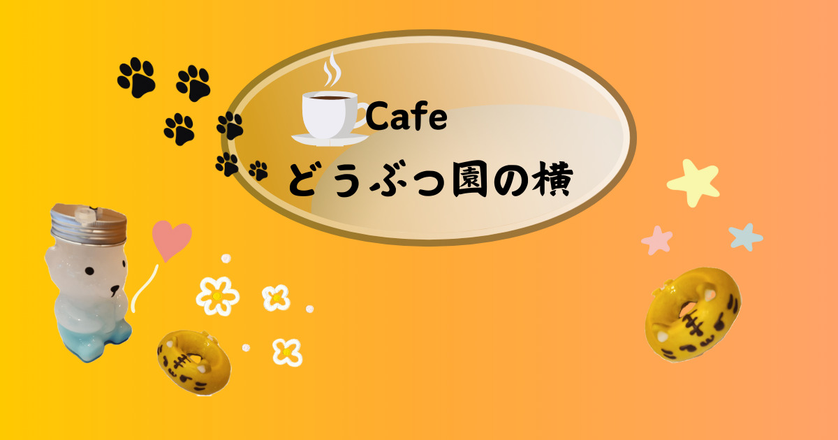 You are currently viewing Cafe　どうぶつ園の横で休憩♪