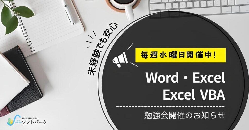 Read more about the article 💻毎週(水)開催中！「Excel・Word」「VBA」勉強会！📚