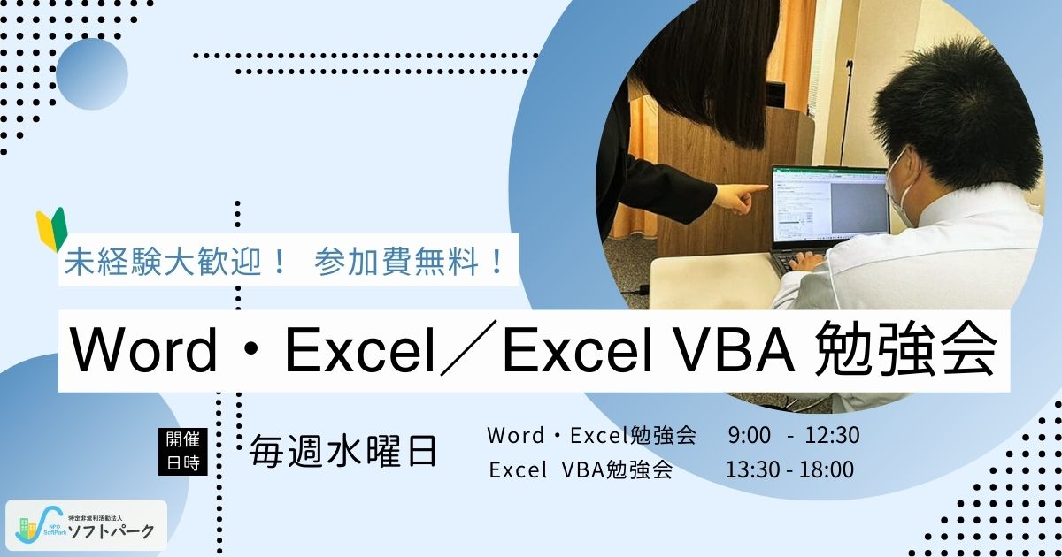 You are currently viewing 🌟毎週(水)開催中！「Excel・Word」「VBA」勉強会！👀