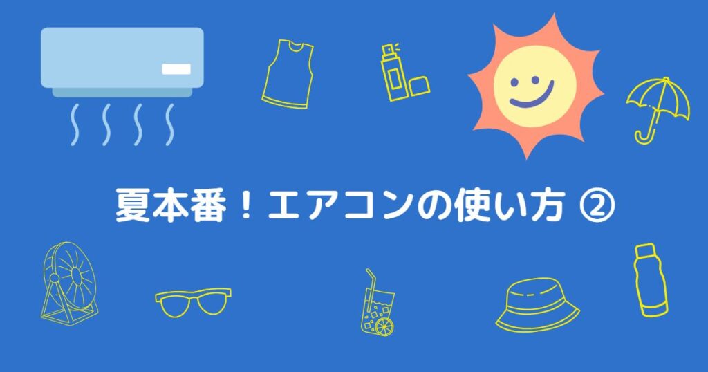 Read more about the article 夏本番！エアコンの使い方②