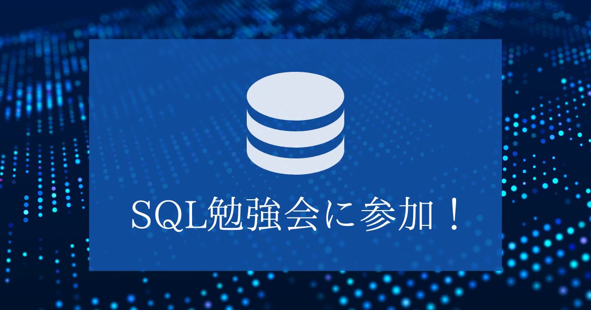 You are currently viewing SQL勉強会へ参加！