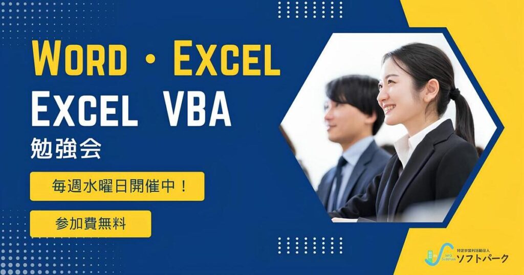 Read more about the article 💁‍♀️毎週(水)開催中！「Excel・Word」「VBA」勉強会！✍