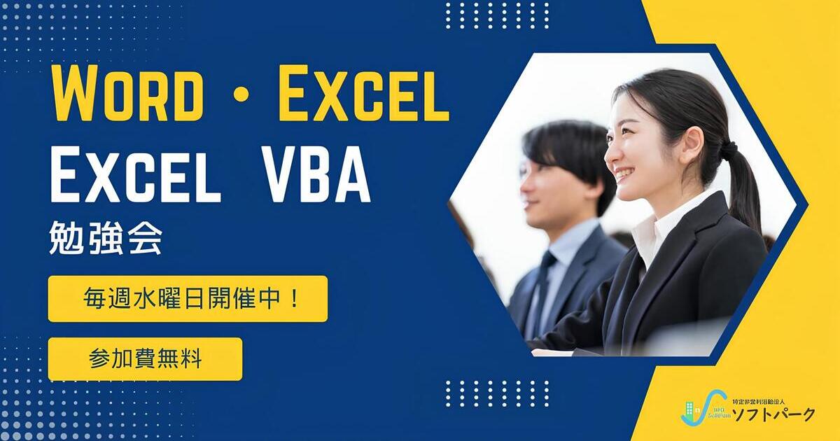 You are currently viewing 💁‍♀️毎週(水)開催中！「Excel・Word」「VBA」勉強会！✍