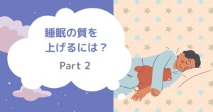 Read more about the article 睡眠の質を上げるには？　Part 2