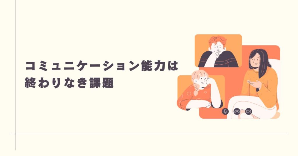 Read more about the article ✏コミュニケーション能力は終わりなき課題