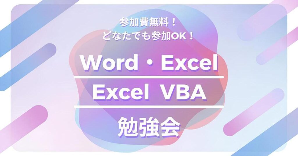 Read more about the article 🌟毎週(水)開催中！「Excel・Word」「VBA」勉強会！