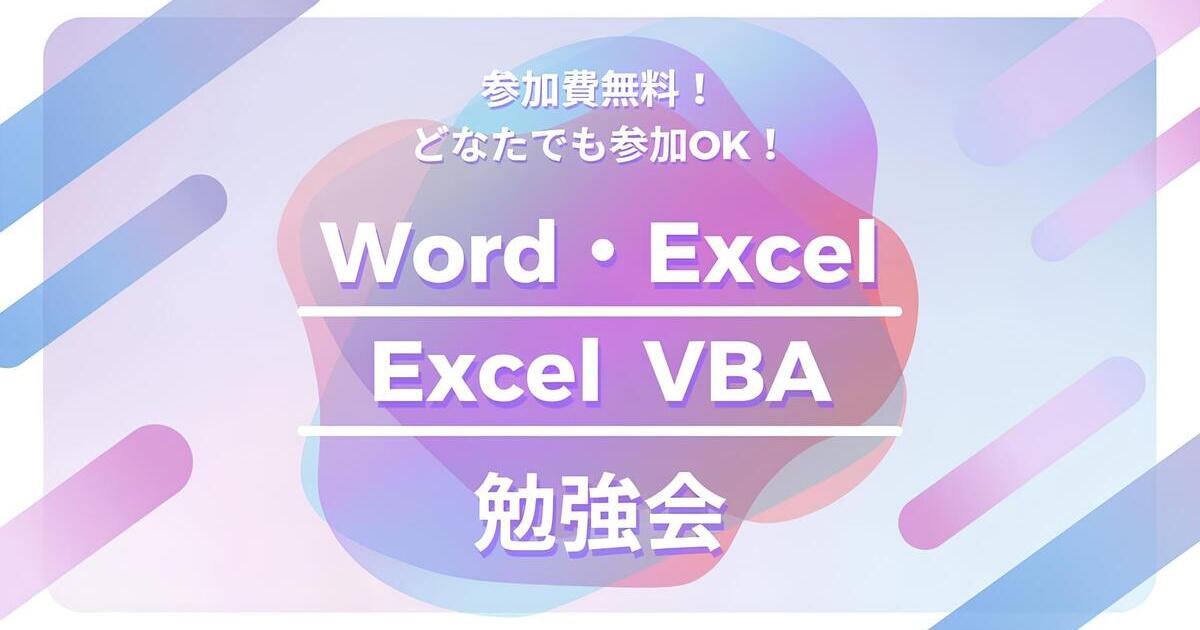 You are currently viewing 🌟毎週(水)開催中！「Excel・Word」「VBA」勉強会！