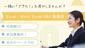 Read more about the article 💪毎週(水)開催中！「Excel・Word」「VBA」勉強会！🏔️