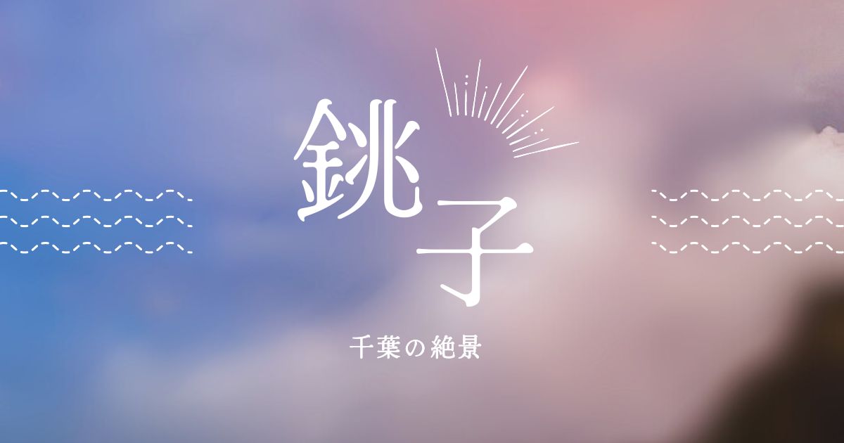 You are currently viewing 絶景。銚子の朝