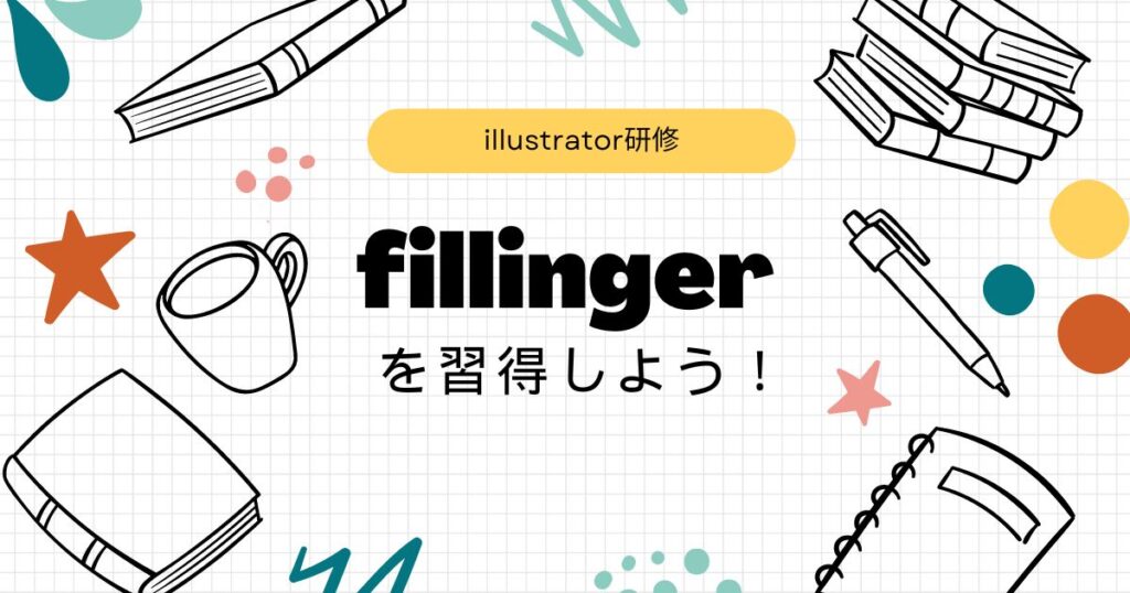 Read more about the article illustrator研修🎨